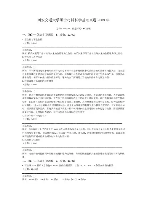 西安交通大学硕士材料科学基础真题2009年