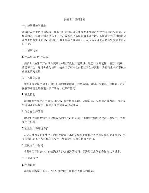 服装工厂培训计划