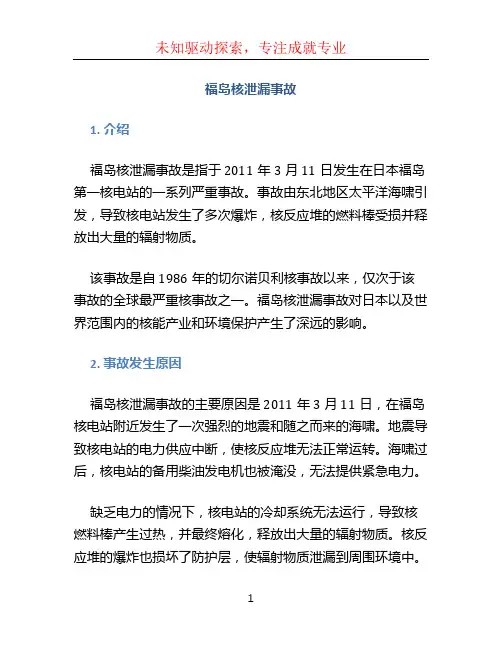 福岛核泄漏事故