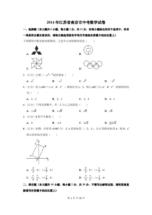 2014年江苏省南京市中考数学试卷及答案解析