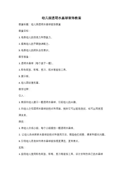幼儿园透明水晶球装饰教案