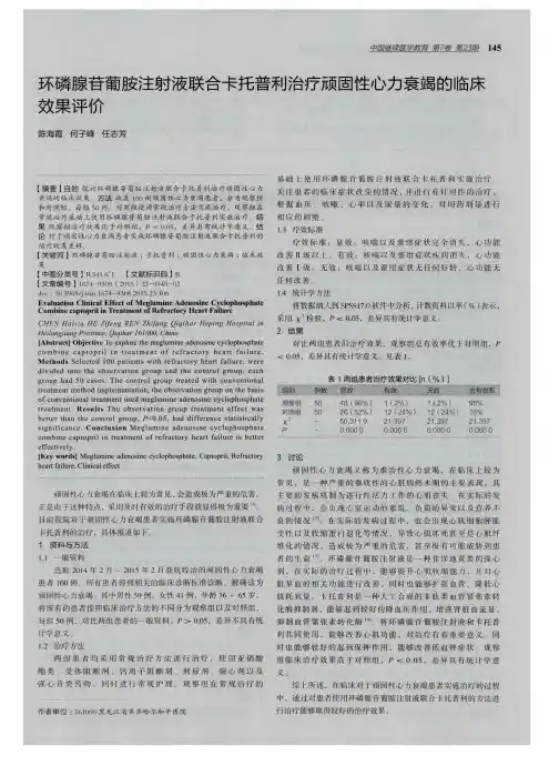 环磷腺苷葡胺注射液联合卡托普利治疗顽固性心力衰竭的临床效果评价