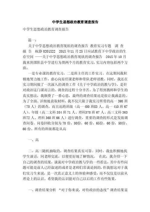 中学生思想政治教育调查报告（范文）