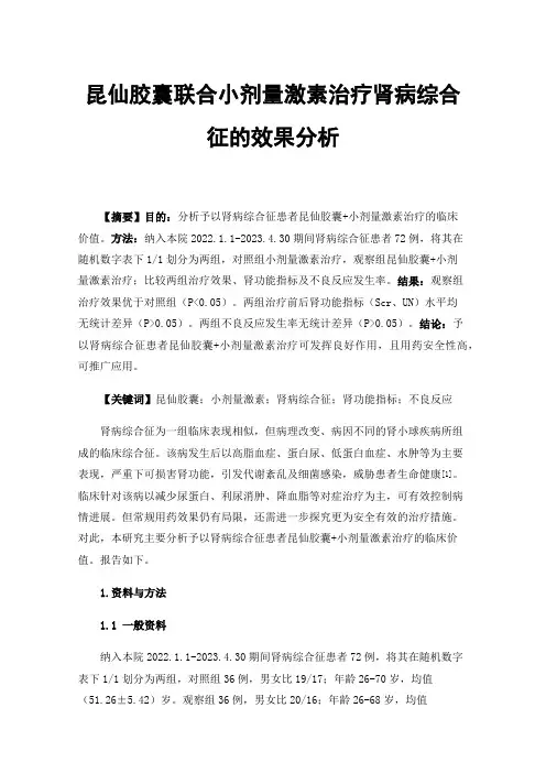 昆仙胶囊联合小剂量激素治疗肾病综合征的效果分析