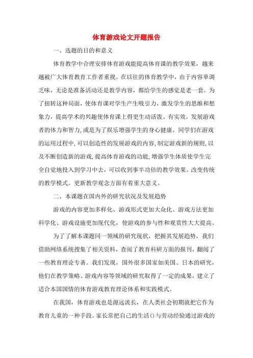 体育游戏论文开题报告