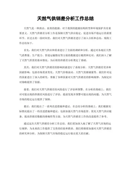 天然气供销差分析工作总结