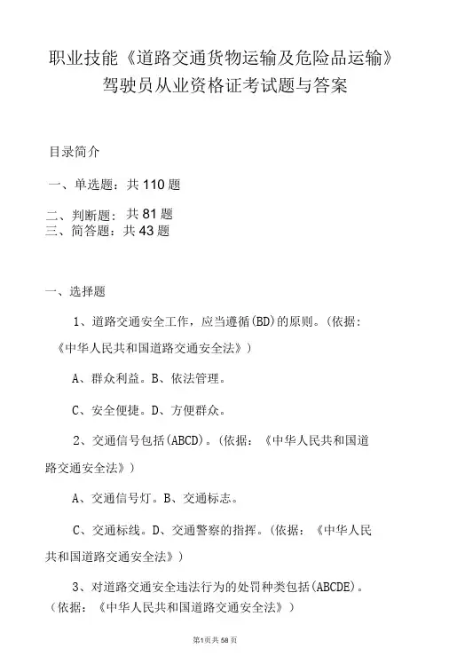 职业技能《道路交通货物运输及危险品运输》驾驶员从业资格证考试题与答案