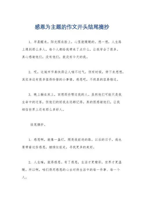 感恩为主题的作文开头结尾摘抄