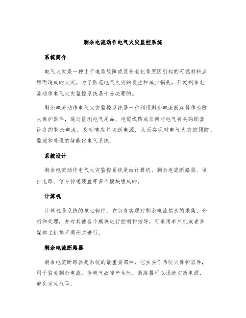 剩余电流动作电气火灾监控系统