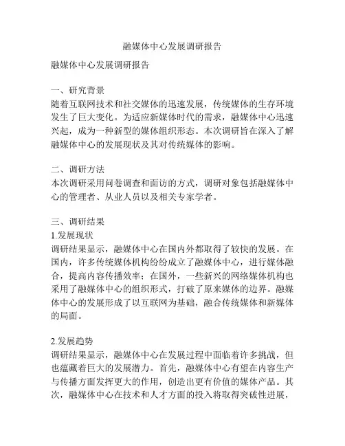 融媒体中心发展调研报告