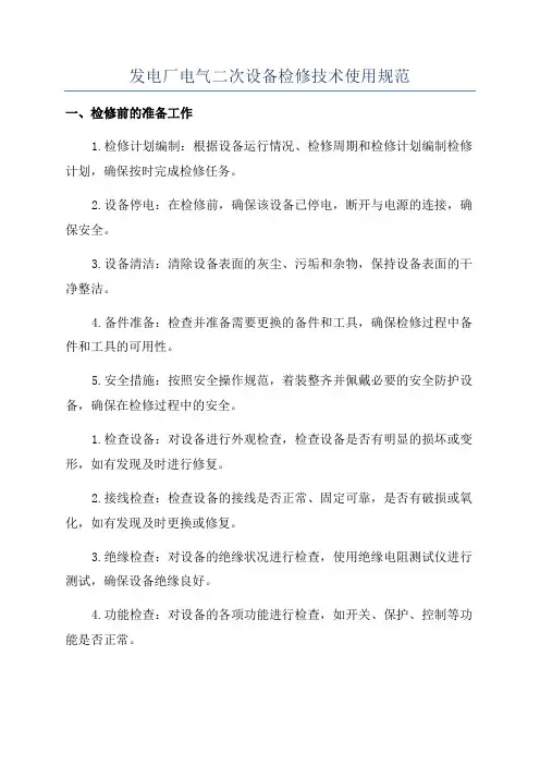 发电厂电气二次设备检修技术使用规范