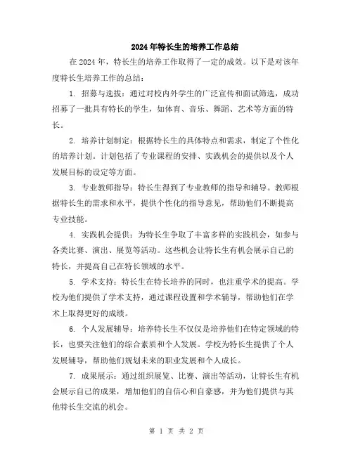 2024年特长生的培养工作总结