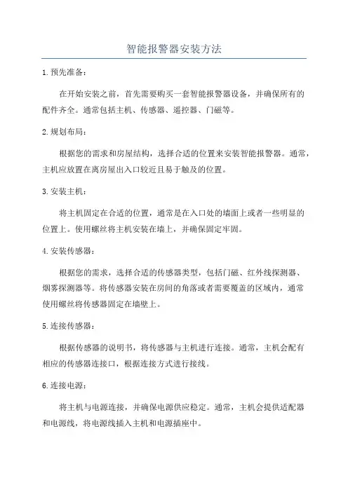 智能报警器安装方法