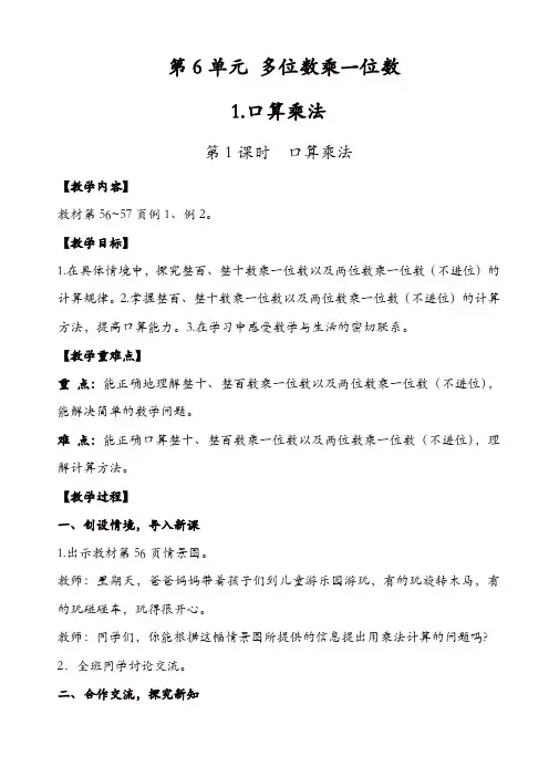 人教版三年级数学上册配套教案：第1课时_口算乘法【精品】