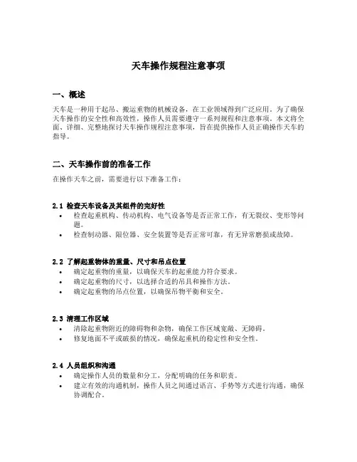 天车操作规程注意事项