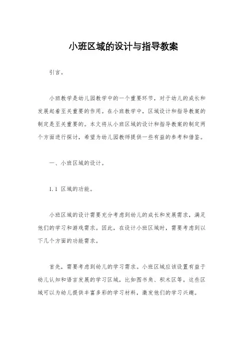 小班区域的设计与指导教案