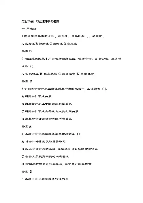 第五章会计职业道德题目及复习资料范文