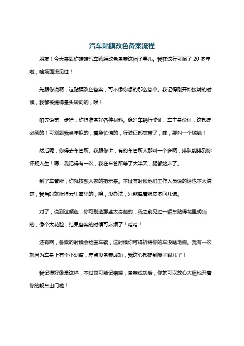 汽车贴膜改色备案流程