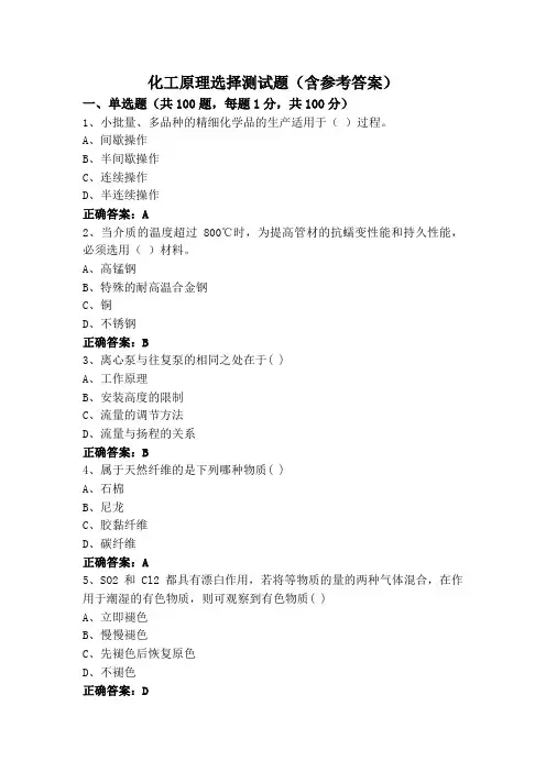 化工原理选择测试题(含参考答案)