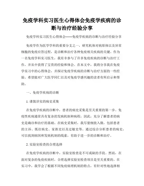 免疫学科实习医生心得体会免疫学疾病的诊断与治疗经验分享