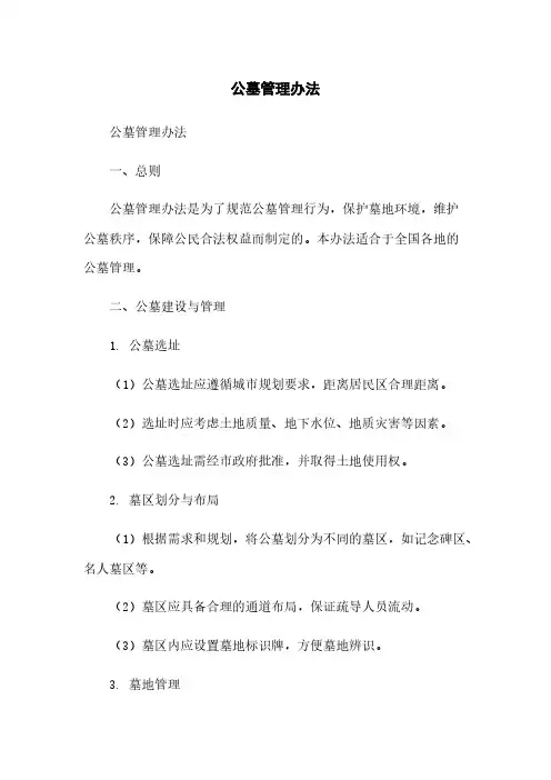 公墓管理办法