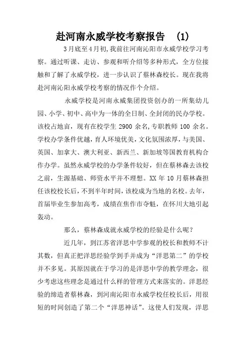 赴河南永威学校考察报告 (1)