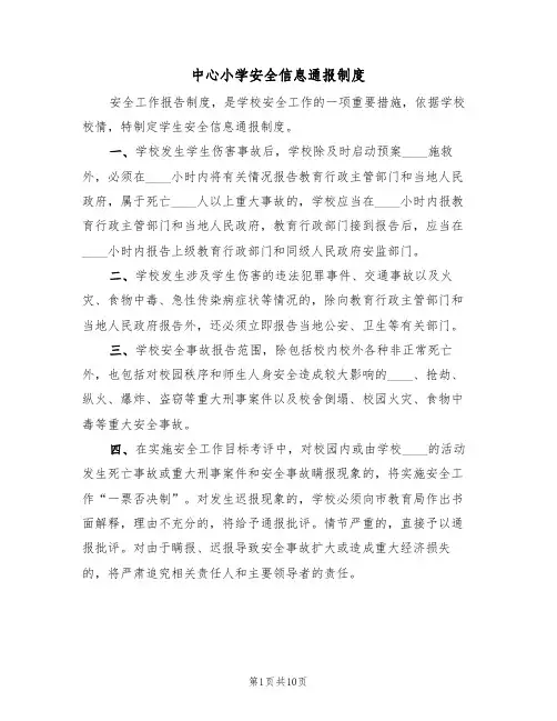 中心小学安全信息通报制度（5篇）