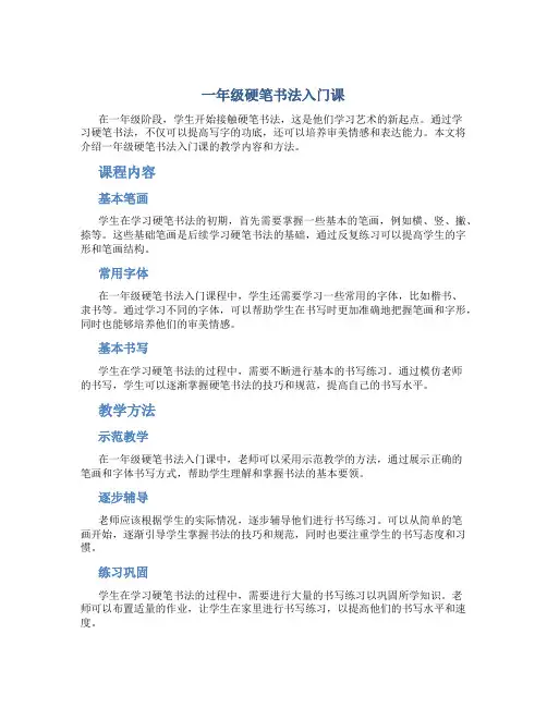 一年级硬笔书法入门课
