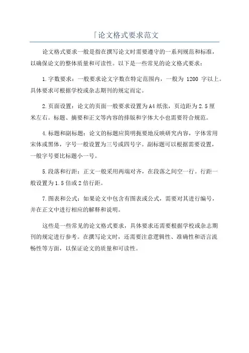 「论文格式要求范文