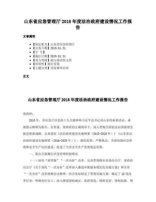 山东省应急管理厅2018年度法治政府建设情况工作报告
