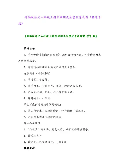 部编版语文六年级上册书湖阴先生壁优秀教案(精选3篇)