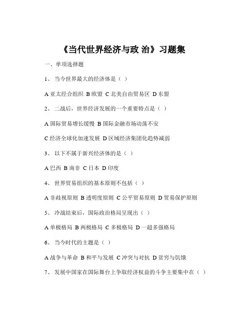 《当代世界经济与政 治》习题集