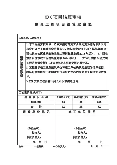 XXX项目结算审核定案表模板