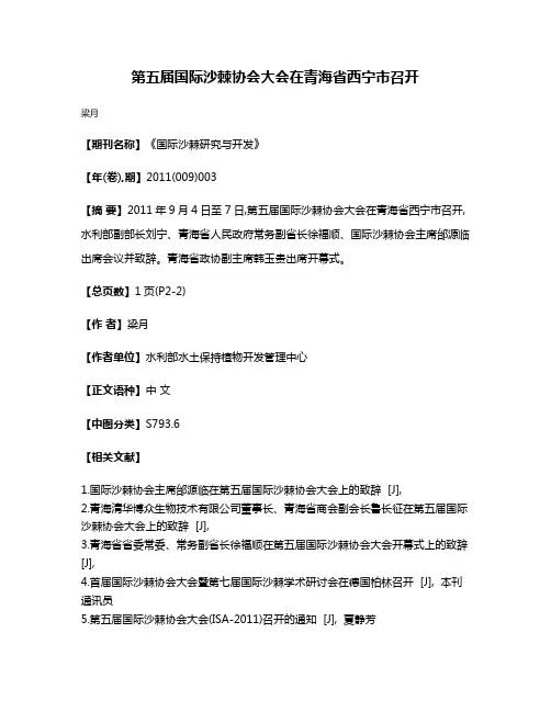 第五届国际沙棘协会大会在青海省西宁市召开