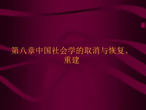 第八章中国社会学的取消与恢复、重建