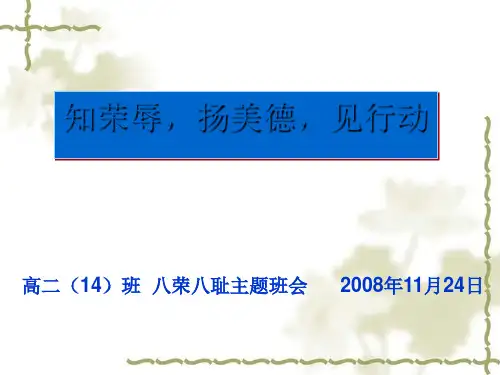 “八荣八耻”主题班会ppt