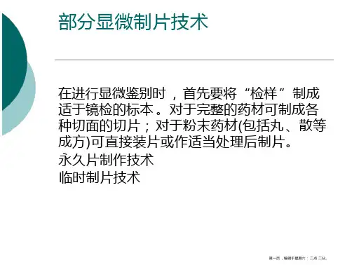 中药显微鉴别技术讲义3
