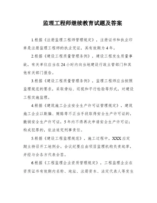 监理工程师继续教育试题及答案