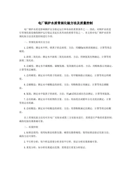 电厂锅炉水质常规化验方法及质量控制
