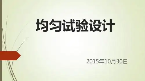 均匀试验设计