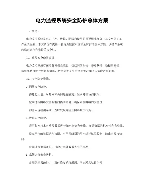 电力监控系统安全防护总体方案