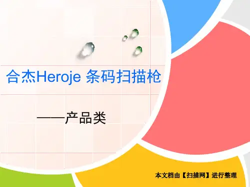 合杰Heroje条码扫描枪