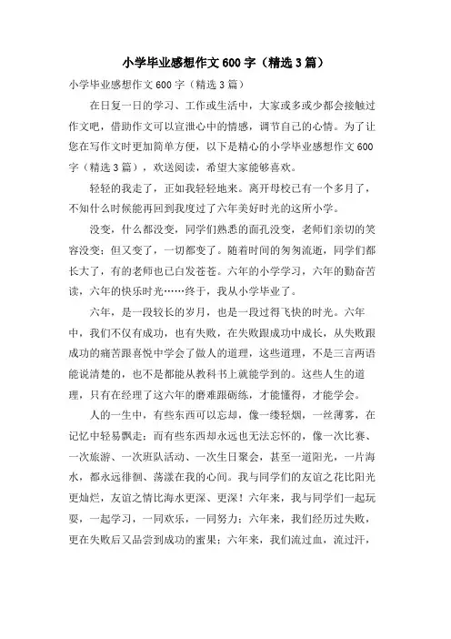 小学毕业感想作文600字(3篇)