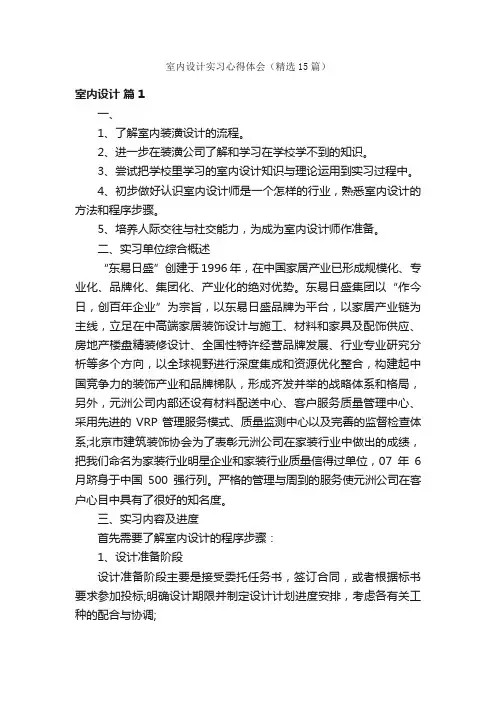 室内设计实习心得体会（精选15篇）