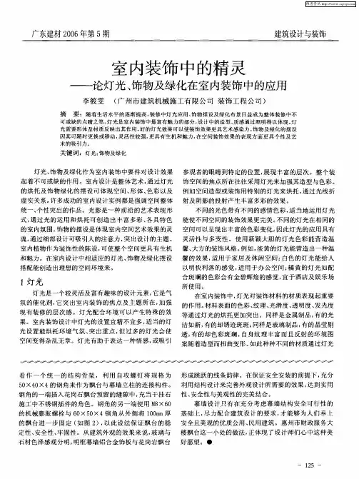 室内装饰中的精灵——论灯光、饰物及绿化在室内装饰中的应用