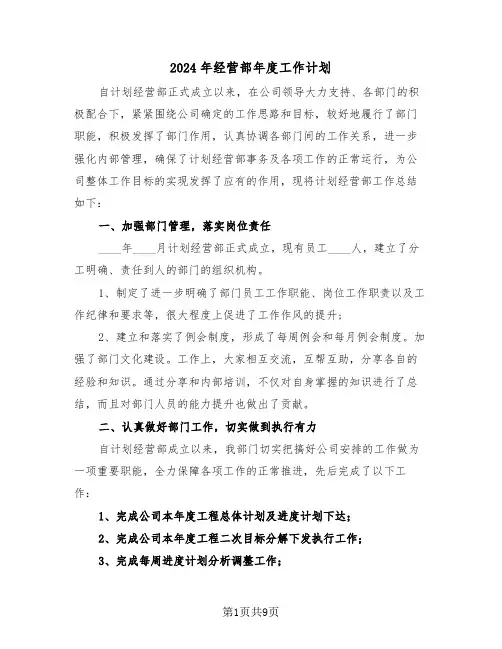 2024年经营部年度工作计划(三篇)