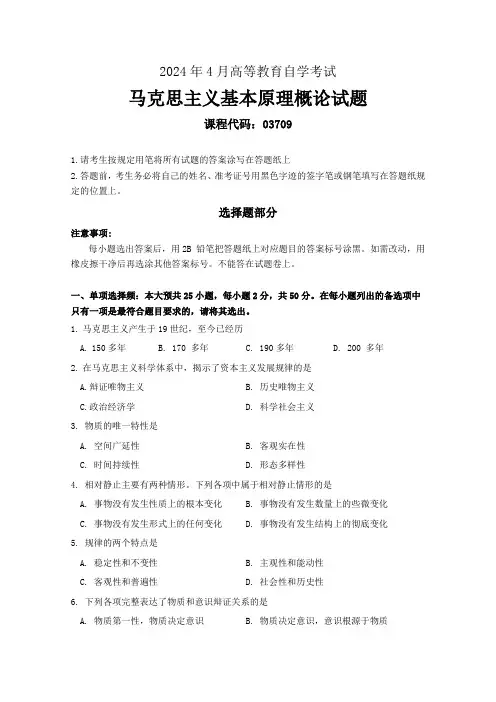 2024年4月自考《03709马克思主义基本原理概论》试题含答案解析