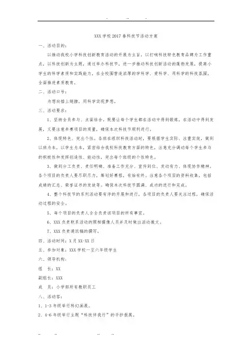 xx学校科技节活动方案