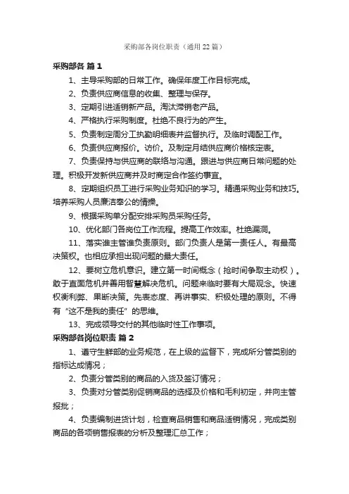 采购部各岗位职责（通用22篇）