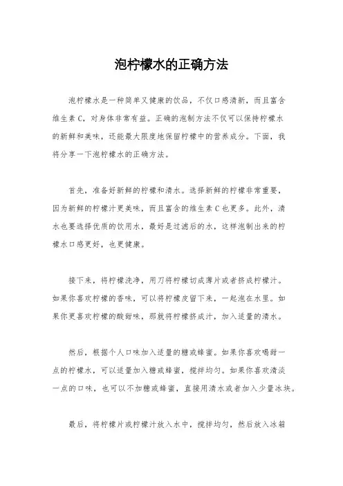 泡柠檬水的正确方法